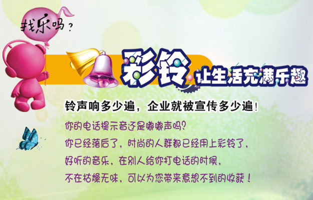 彩鈴是什么？企業(yè)做彩鈴有什么好處？