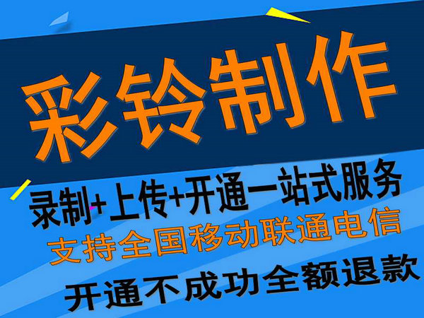 固定座機電話彩鈴如何開通和辦理？