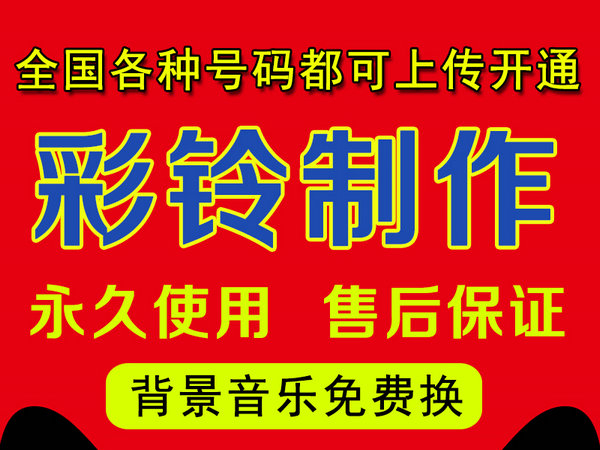 怎樣制作公司企業(yè)彩鈴多少錢？