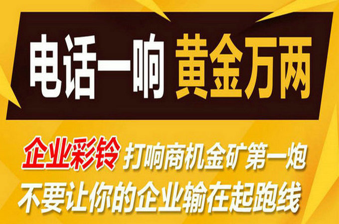 企業(yè)手機(jī)電話定制彩鈴多少錢？