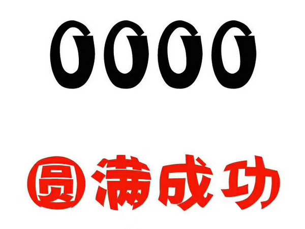 菏澤靚號出售回收移動聯通電信老號