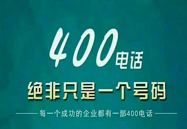 定陶400電話(huà)讓企業(yè)對(duì)外宣傳更簡(jiǎn)單