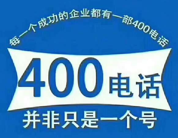 巨野400電話辦理給企業(yè)帶來的好處