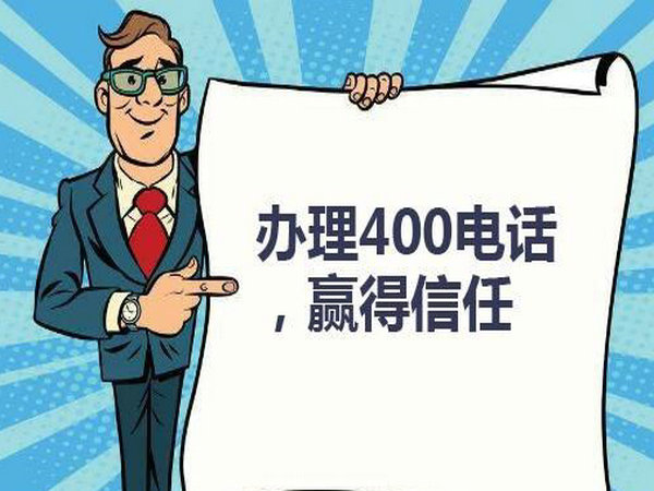 菏澤企業(yè)辦個400電話需要多少錢？