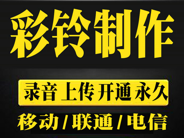 巨野手機彩鈴定制