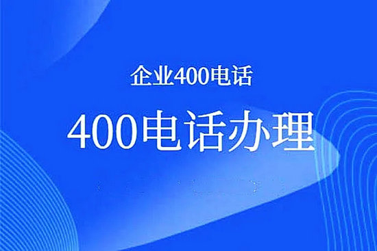 定陶400電話辦理給企業(yè)帶來的好處