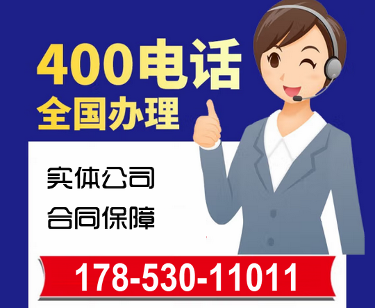 定陶辦理400電話(huà)需要交哪些費(fèi)用