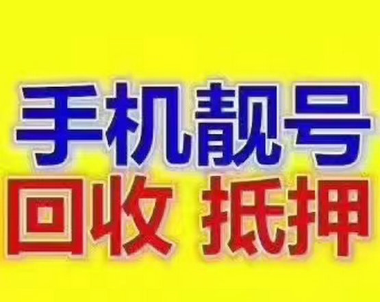 汕頭手機靚號回收