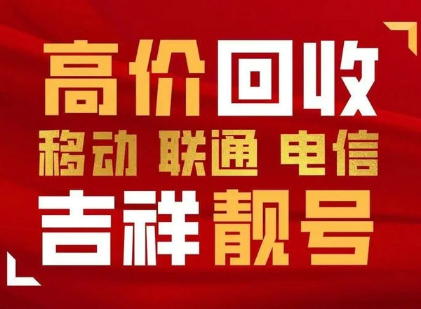 汕頭手機靚號回收