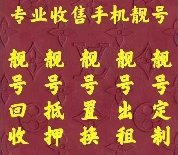 安陽(yáng)靚號(hào)