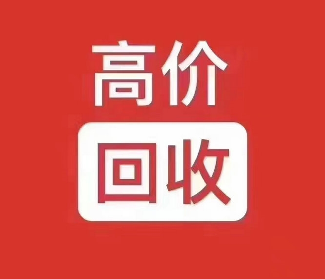 濮陽吉祥號(hào)回收