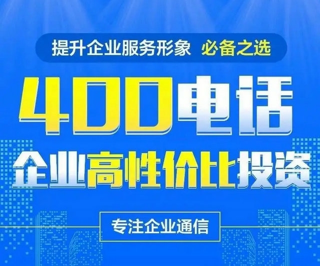 成武400電話(huà)申請(qǐng)?zhí)嵘髽I(yè)品牌形象