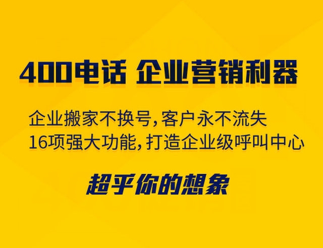 菏澤400電話可以綁定多少號碼接聽？