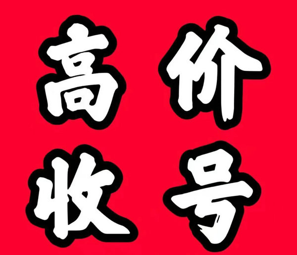 大連吉祥號(hào)回收