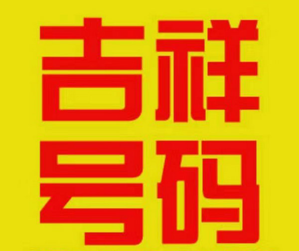 貴陽吉祥號回收