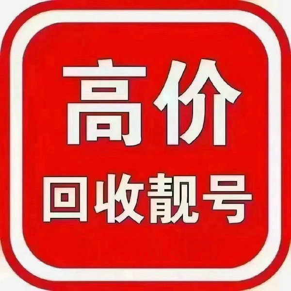 南京手機靚號回收