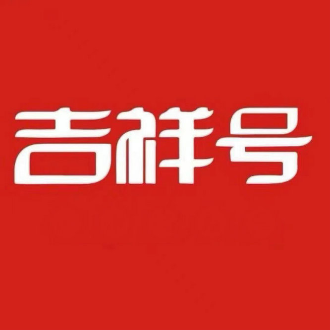 南昌吉祥號回收