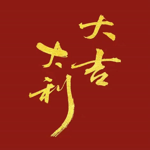 西安吉祥號(hào)